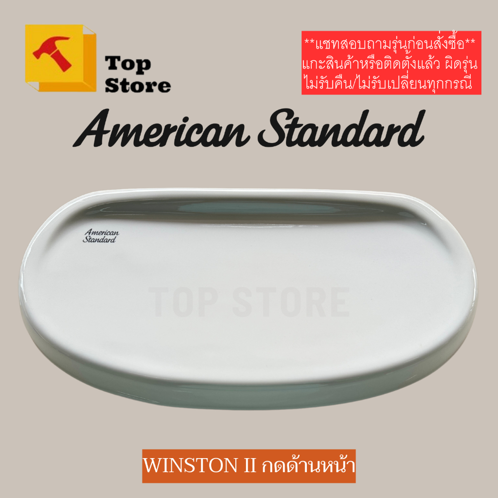 TOP STORE ฝาถังพักน้ำ American standard TF-4695-6 (กดด้านหน้า รุ่น 2695SCW วินสตัน II  ฝาหม้อน้ำชักโครก