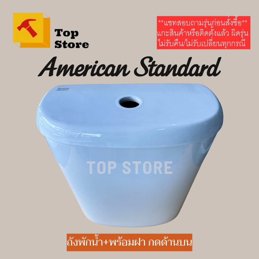 TOP STORE ถังพักน้ำชักโครก American Standard  กดบน (ถังเปล่า+ฝา) มาตรฐาน สามารถใส่โถชักโครก ได้ทุกยี่ห้อ