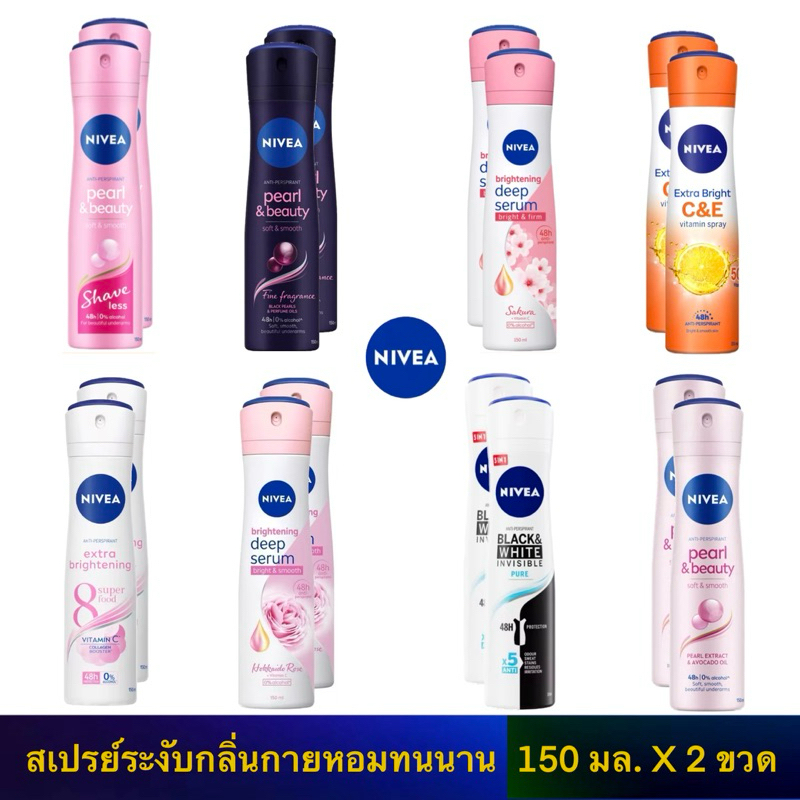 Nivea spray (แพ็คคู่ 2 ขวด) นีเวีย สเปรย์ ระงับกลิ่นกาย 150มล. X 2ขวด แท้ 100%