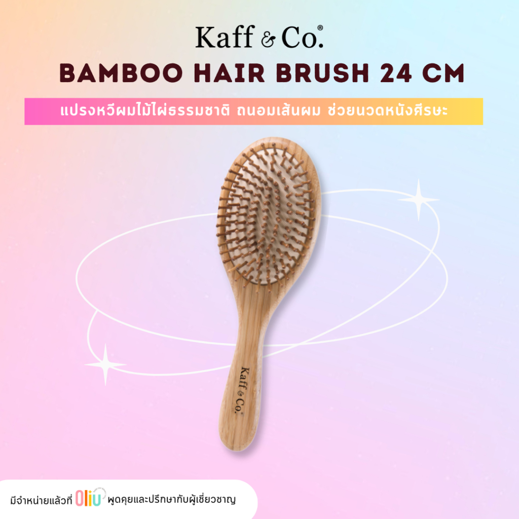 Kaff & Co. Bamboo Hair Brush 24 CM แปรงหวีผมไม้ไผ่ธรรมชาติ ถนอมเส้นผม ช่วยนวดหนังศีรษะ