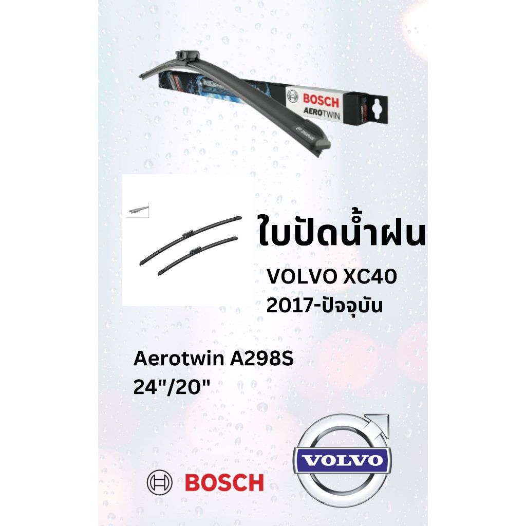 ใบปัดน้ำฝน Volvo Xc40 คู่ละ คู่หน้า