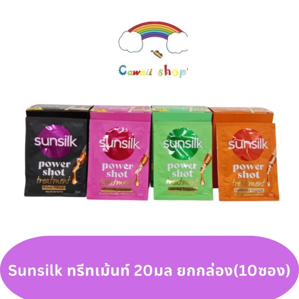 Sunsilk ยกกล่อง(10ซอง) ซันซิล ทรีทเม้นต์ พาวเวอร์ชอต ขนาด 20 มล.