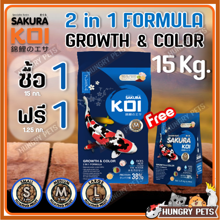 📌EXP.2027❗💥ซื้อ1แถม1✅เลือกเม็ดได้ [15 Kg.] อาหารปลาคาร์ฟ Sakura Koi (ซากุระ โค่ย) 🔵สูตร2in1 ขนาด 15 กก.