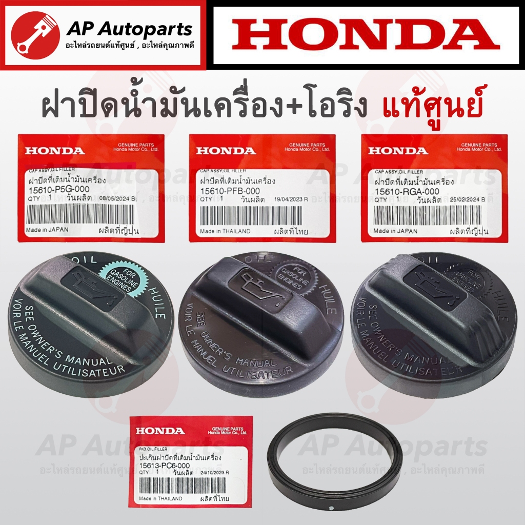 แท้ศูนย์ ! HONDA ฝาปิดน้ำมันเครื่อง+โอริง ทุกรุ่น CITY / JAZZ / CIVIC / ACCORD / CRV / BRIO / FREED