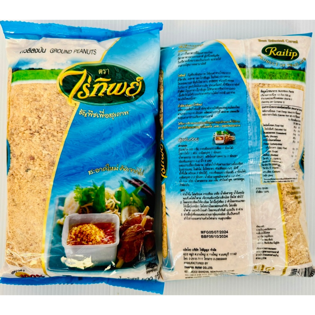 ถั่วลิสงป่น ตราไร่ทิพย์ 500กรัม GROUND PEANUTS - รูปที่ 3