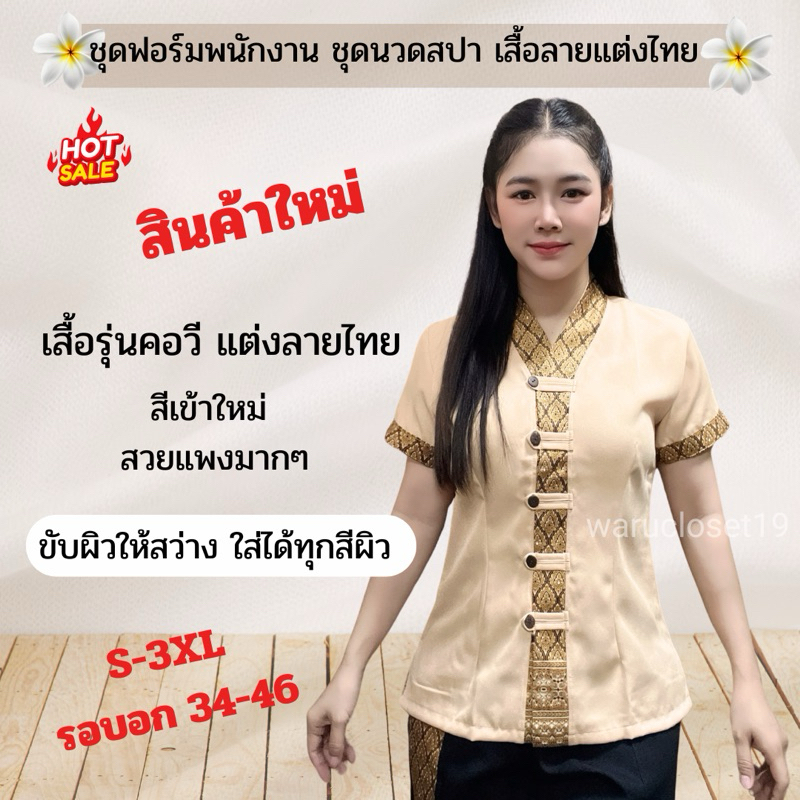 SV2เสื้อแต่งลายคอวี(ฟ) ชุดนวดสปา ชุดพนักงาน ชุดฟอร์มโรงแรม เสื้อแขนสั้น