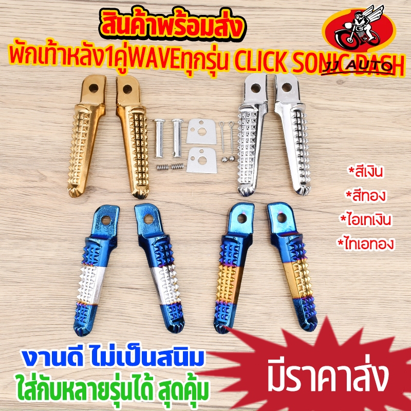 พักเท้าหลัง 7สี wave ทุกรุ่น click sonic dash พักเท้าเวฟ พักท้าวหลัง คลิค โซนิค เเดท ซ้าย ขวา มิเนียม ไม่เป็นสนิม