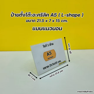 ป้ายตั้งโต๊ะอะคริลิค A4 , A5 , A6 ตัว L - Shape งานโชว์ 1 หน้า มีให้เลือกหลายขนาด (สินค้าพร้อมใช้งาน ไม่ต้องประกอบ )