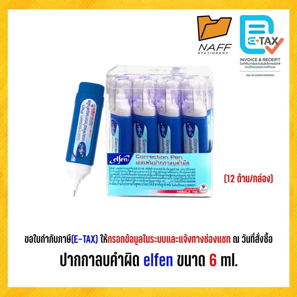 ปากกาลบคำผิด elfen 6 ml. (12 ด้าม/กล่อง)