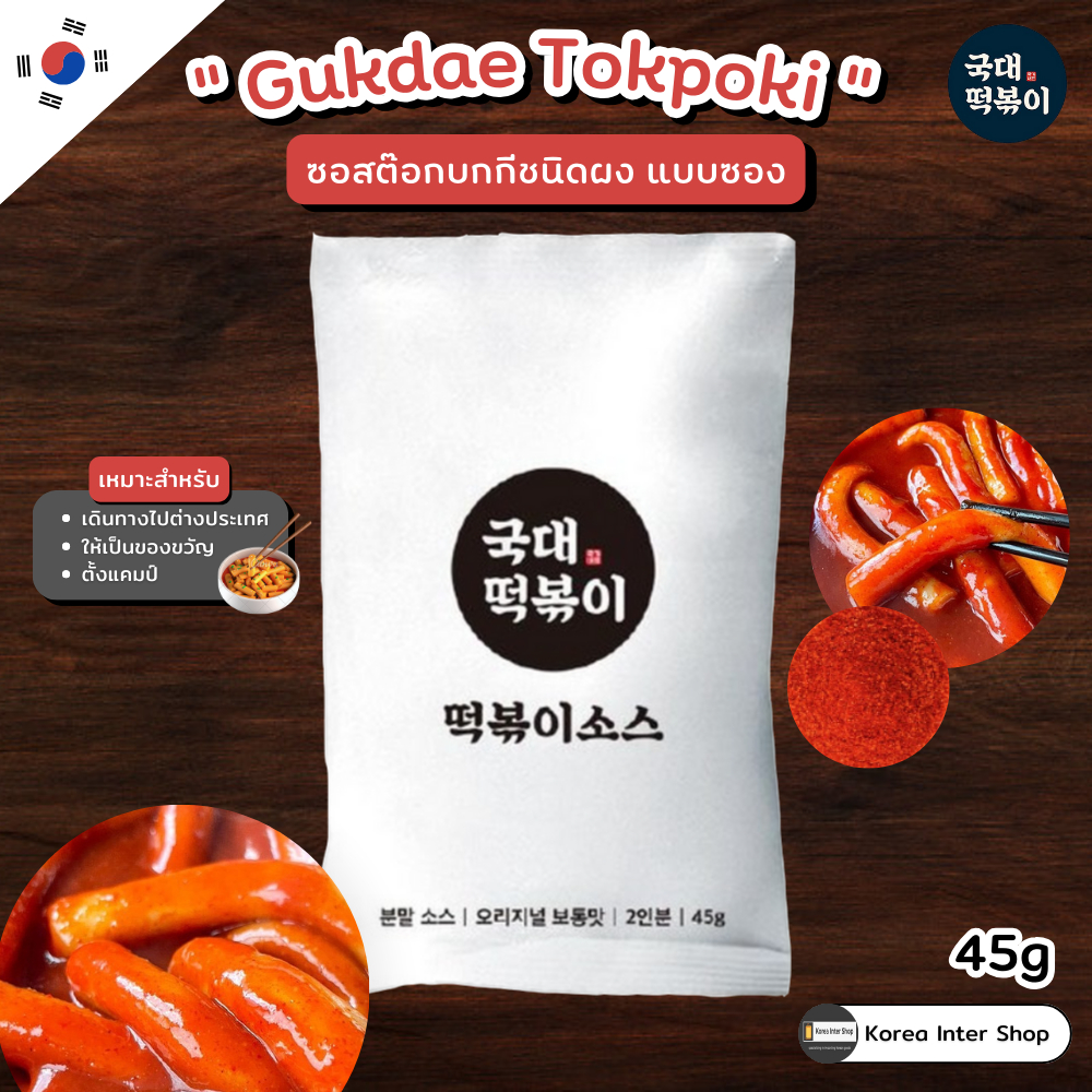 ซอสต๊อกบกกีแบบผง kukde tokpokki sauce 45g 국대 떡볶이 소스