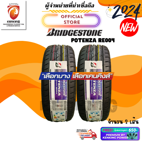 ผ่อน0% Bridgestone 225/45 R17 POTENZA RE004 ยางใหม่ปี 2024 ( 2 เส้น) ยางขอบ17 Free! จุ๊บยาง Kenking 