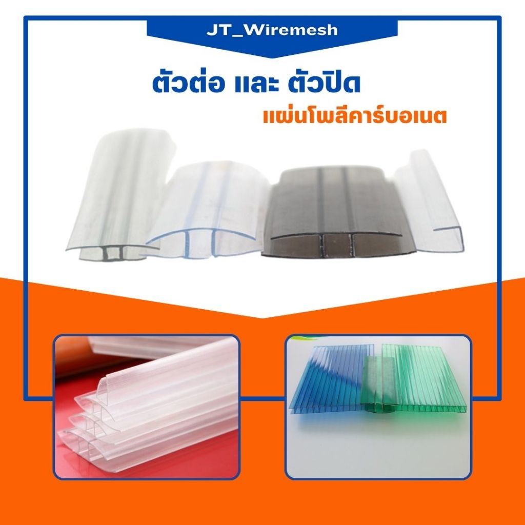 ตัวต่อ H และตัว ปิดขอบ (พลาสติก) ยาว 150cm สีใส  ตัวเชื่อม สำหรับแผ่นโพลีคาร์บอเนตหนา 6มิล งานหลังคา วัสดุก่อสร้าง