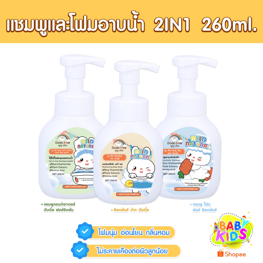 Babykids อาบน้ำ, สระผม, อาบ+สระ,ครีมนวด โฟมอาบน้ำเด็ก แชมพูเด็ก ครีมอาบน้ำ ขนาด260ml. DODOLOVE