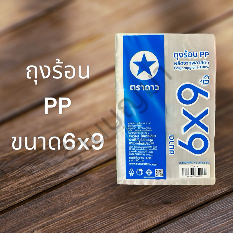 ถุงร้อน PP ขนาด 6x9 นิ้ว