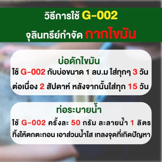 BIONIC G002 100 กรัม ไบโอนิค กำจัดไขมัน ไขมันในบ่อดัก ดับกลิ่นเหม็นไขมัน สลายไขมันในท่อ เศษอาหารอุดตัน