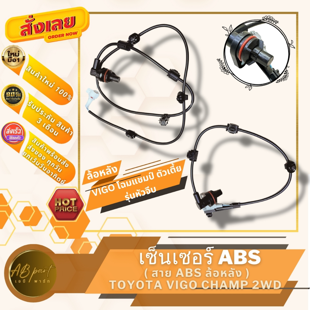 เซ็นเซอร์ABS สายABS ล้อหลัง วีโก้ ตัวเตี้ย รุ่นหัวจีบ SENSOR ABS TOYOTA VIGO CHAMP 2WD