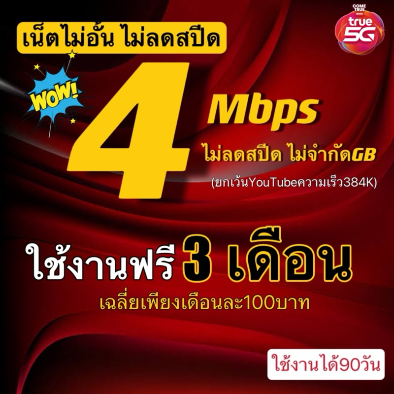 ซิมเน็ตไม่อั้นtrue 4 Mbpsไม่ลดสปีด เติมเงิน 300 บาท ใช้งาน 90 วัน ไม่ลดสปีด ไม่จำกัดGB