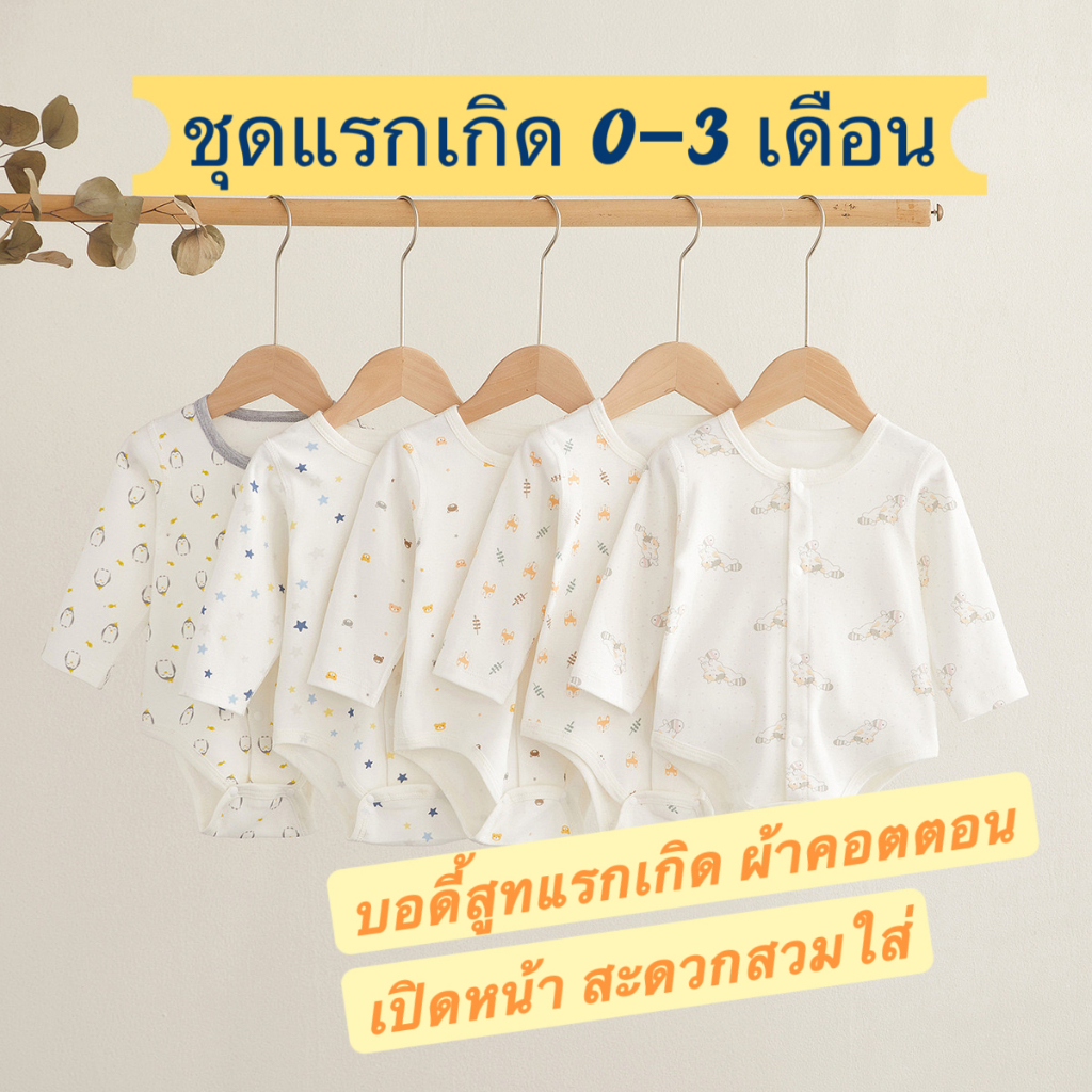 ชุดแรกเกิด ผ้าคอตตอน บอดี้สูททารก สำหรับ 0-3 เดือน คอตตอนล้วน ผ้านิ่ม เสื้อผ้าทารก