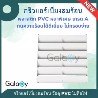 กริลแอร์ กริลเปรับทิศทางลมแอร์ ตัวปรับทิศทางลม ยี่ห้อ Samurai แอร์พลาสติก PVC มีหลายขนาด 14-20 นิ้ว