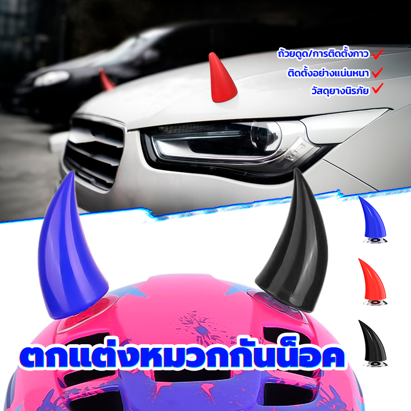 เขาติดหมวกกันน็อค เขาติดหมวก (1 ชิ้น) แดง น้ำเงิน ดำ สําหรับติดตกแต่งหมวกกันน็อค หมวกกันน็อค รถจักรยานยนต์ไฟฟ้า รถยนต์