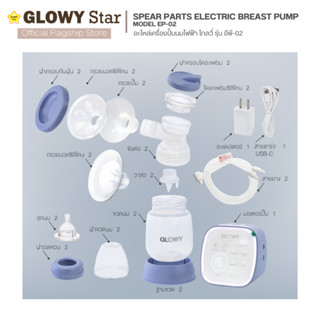 อะไหล่ปั๊มนมไฟฟ้า Glowy Electric Breast Pump Model EP 02