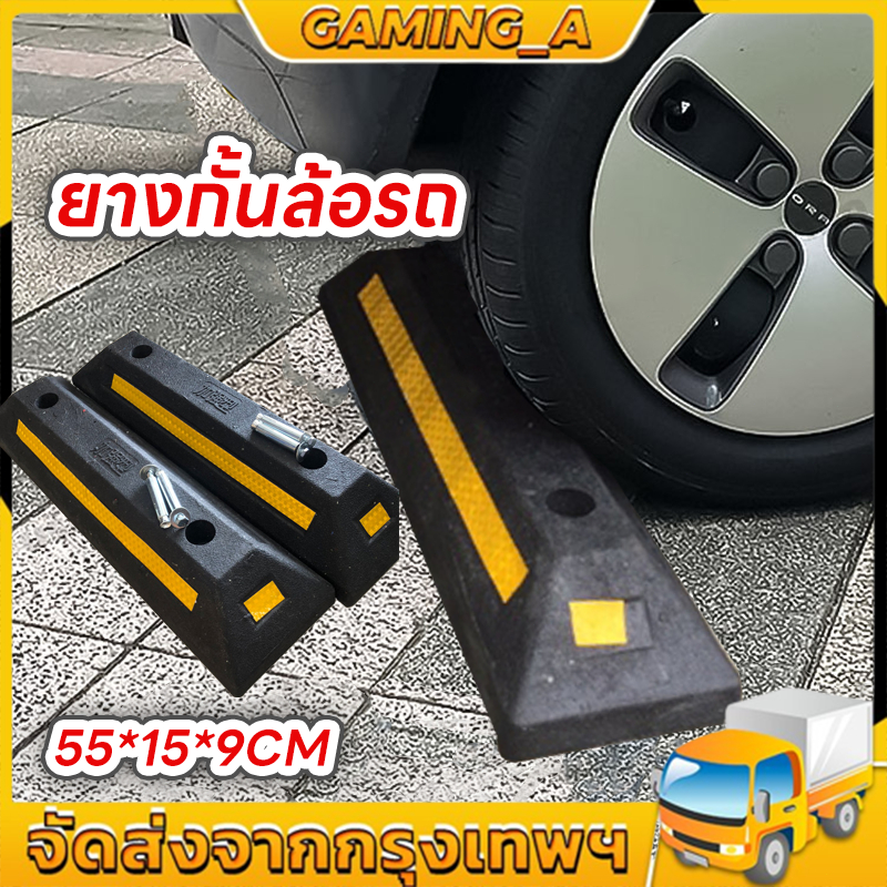 ยางหยุดรถ แถบยางกันล้อ ยางห้ามล้อ ยางหนุนล้อ ยางกันรถไหล แถบยางกั้นรถ ที่จอดรถ ยางกั้นล้อ ยางหยุดล้อ