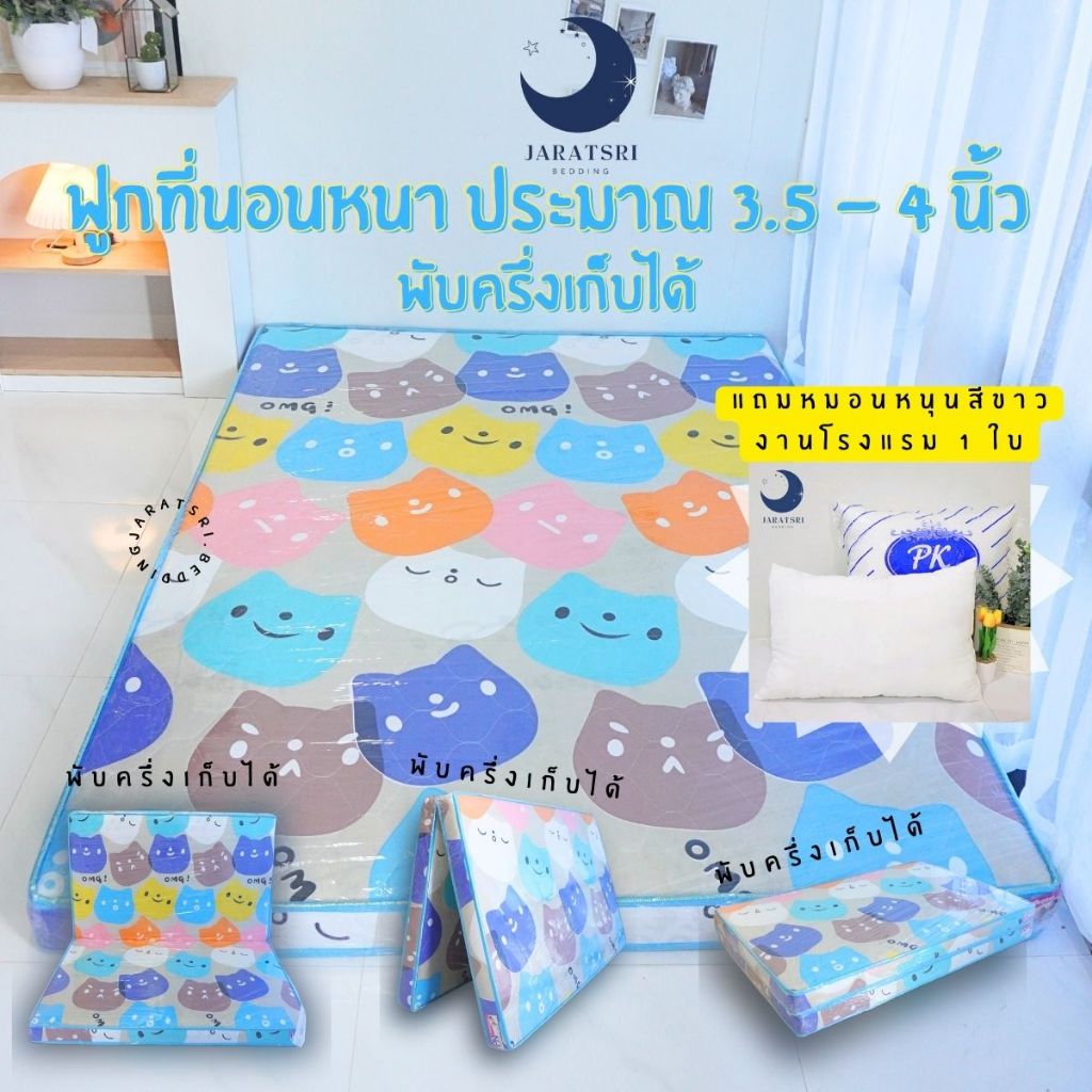 ฟูกที่นอนพับครึ่งเก็บได้ หนา 3.5 - 4 นิ้ว ไม่ยุบง่าย นุ่ม (แถมหมอนหนุน) สำรอง