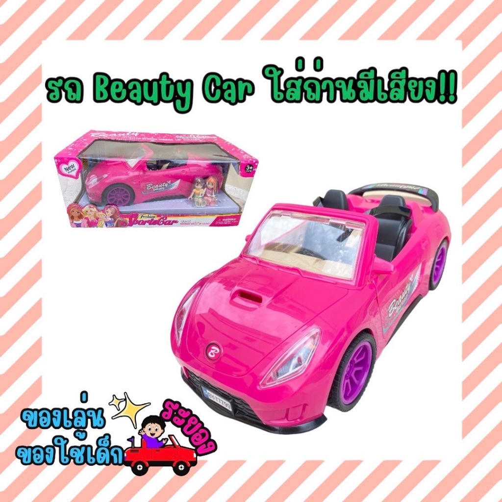 รถของเล่น Beauty Car รถเก๋งทรงสปอร์ต มีเสียงมีไฟ