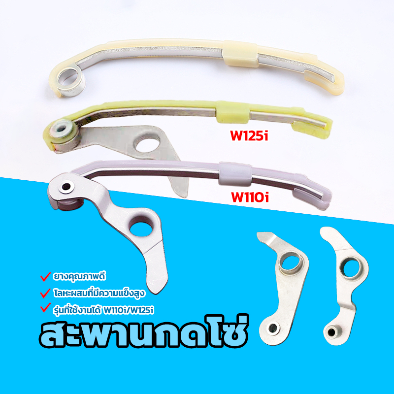 สะพานกดโซ่ สะพานกดโซ่ราวลิ้นเวฟ รุ่นที่ใช้งานได้ W110i/W125i โลหะผสมที่แข็งแกร่ง ยางคุณภาพสูง  อย่างดี ทนทาน แข็งแรง