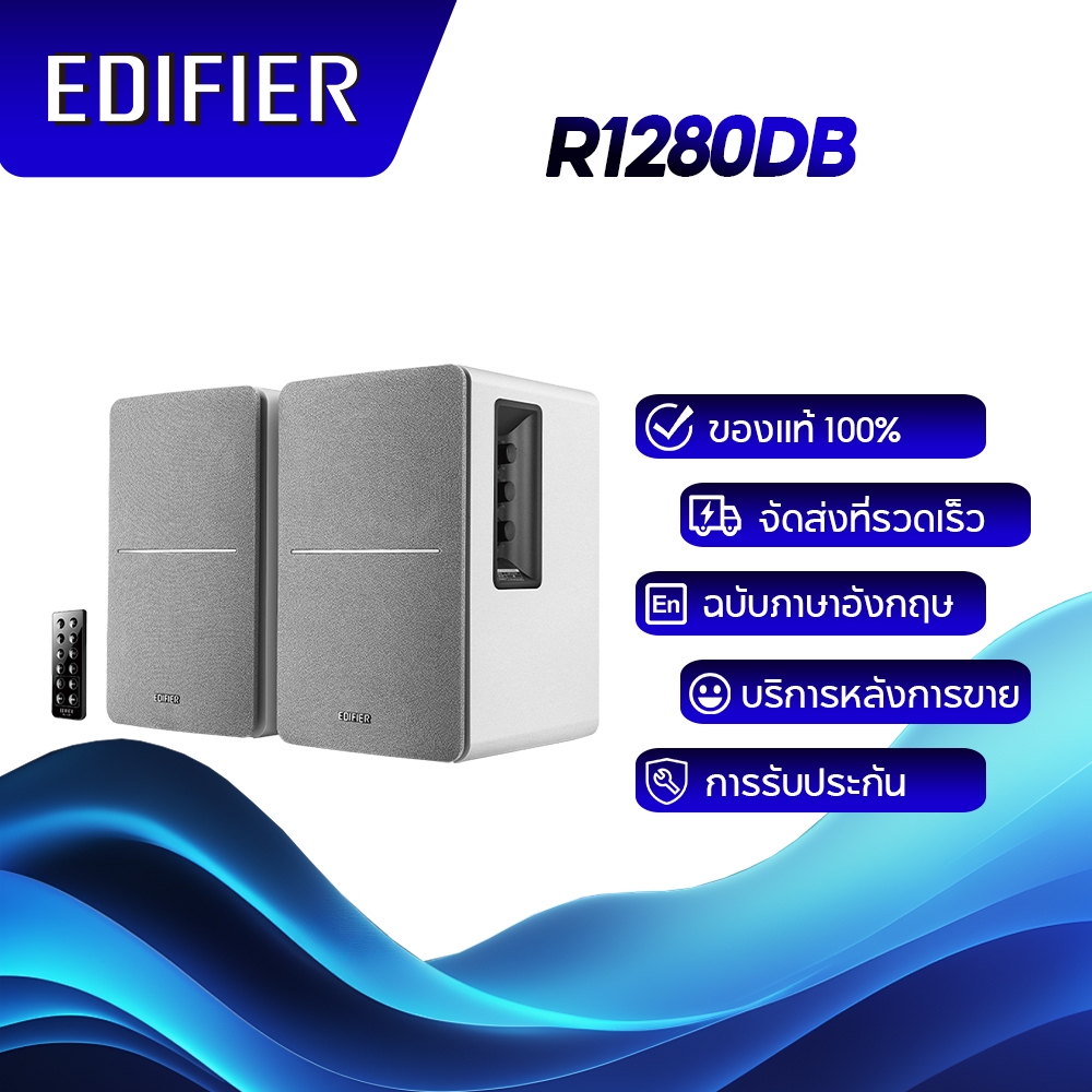 Edifier R1280DB ลำโพงชั้นวางหนังสืออันทรงพลังรองรับอินพุต Bluetooth, Optical, Coaxial และ Dual RCA