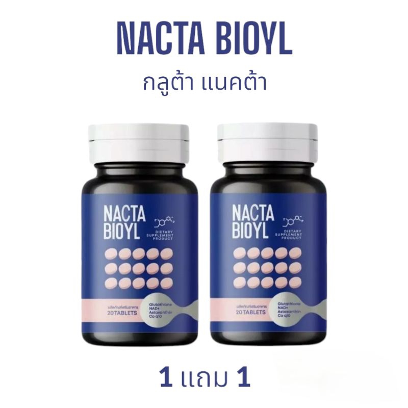 NACTA BIOYL กลูต้าเคี้ยวขาว แนคต้ากลูต้า 1แถม1