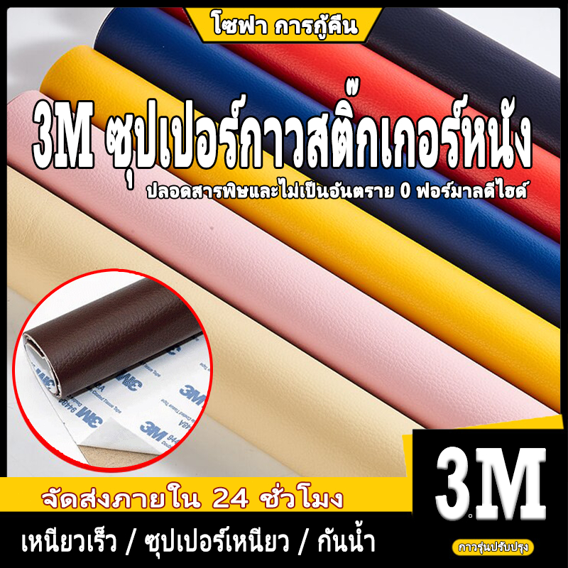 🚚ส่งจากไทย🚚 หนังเทียม 3m หนังเทียม PU แบบมีกาวในตัว หนังซ่อมเบาะ ซ่อมเบาะโซฟา เบาะรถ ซ่อมเบาะหนัง 3M สติ๊กเกอร์ซ่อมโซฟา