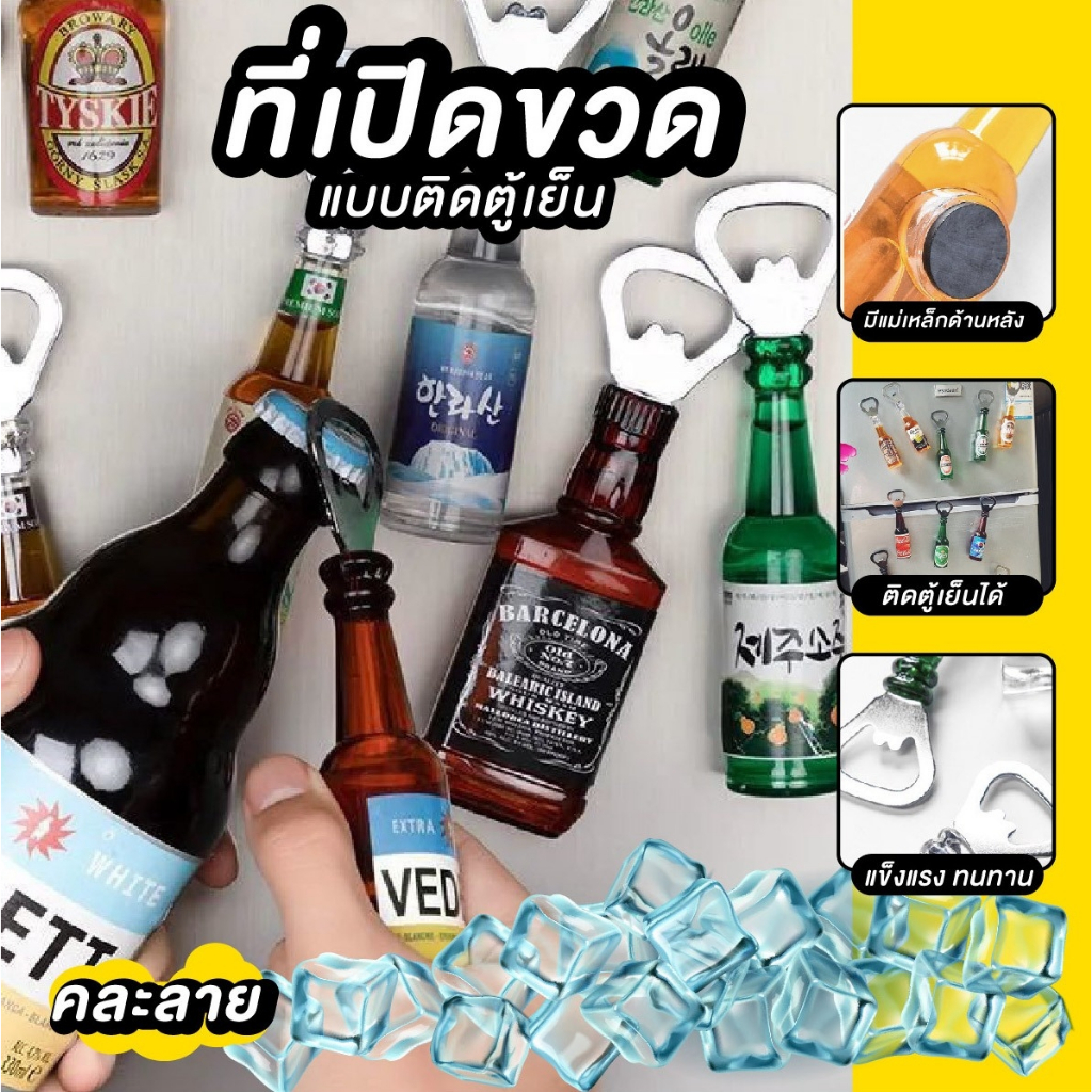 ที่เปิดฝาขวด  ที่เปิดขวด ที่เปิดขวดแบบติดตู้เย็น มีแม่เหล็กติดตู้เย็น คละแบบ