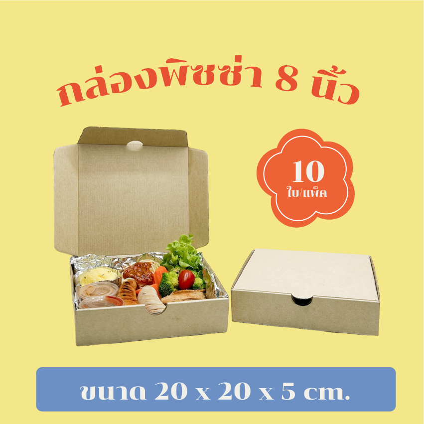 กล่องพิซซ่า 8 นิ้ว (10 PCS/SET)