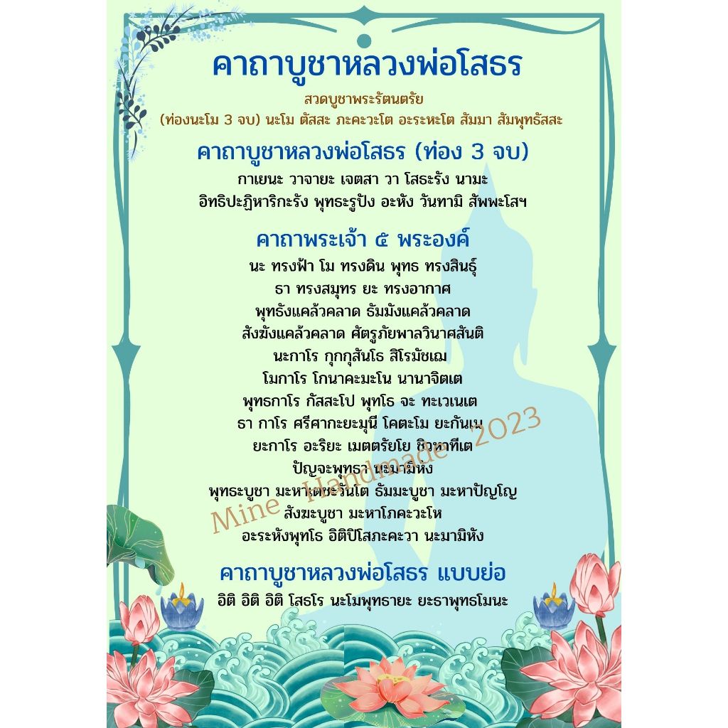 M-050 บทสวดมนต์บูชาหลวงพ่อโสธร ปริ้นสีกระดาษโฟโต้ เคลือบพลาสติกใส ตัวหนังสือชัดอ่านง่ายเหมาะกับผู้สูงอายุ