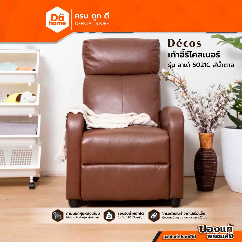 DECOS เก้าอี้รีไคลเนอร์ รุ่น ลาเต้ 5021C สีน้ำตาล |AB|