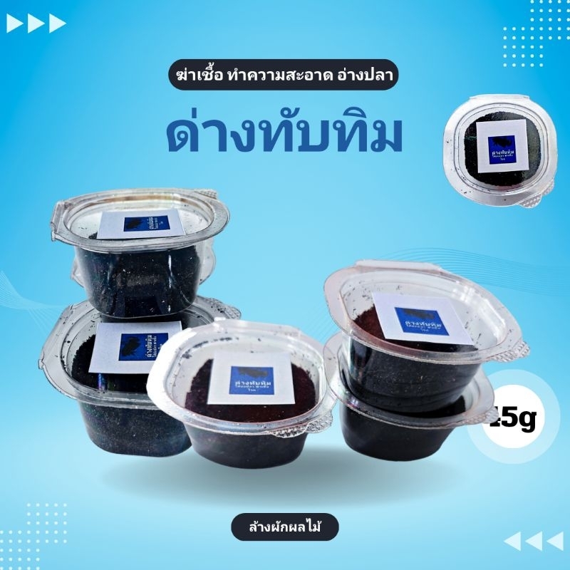 ด่างทับทิมเข้มข้น สุดคุ้ม 45g.แช่บ่อปลา ล้างสารพิษ ผักผลไม้
