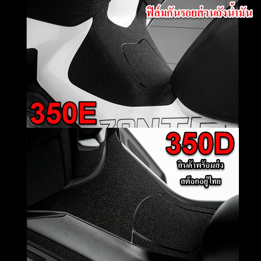 สติ๊กเกอร์กันรอยฝาถังน้ำมัน สำหรับรถมอเตอร์ไซค์ ZONTES 350E 350D