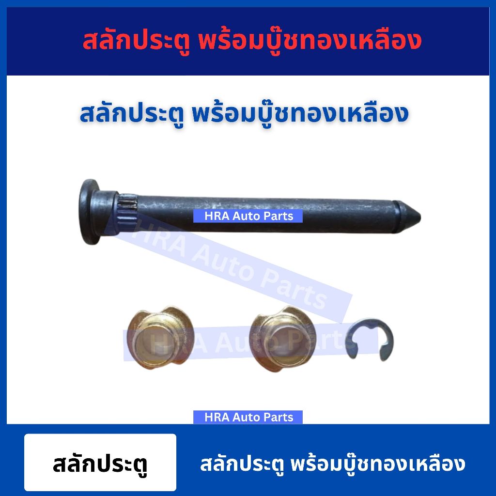 สลักประตู พร้อมบู๊ชทองเหลือง แบบแท้ สำหรับ ISUZU TFR 4JA1 NISSAN BIG-M BIGM FRONTIER TOYOTA MIGHTY-X MTX อีซูซุ ทีเอฟอาร