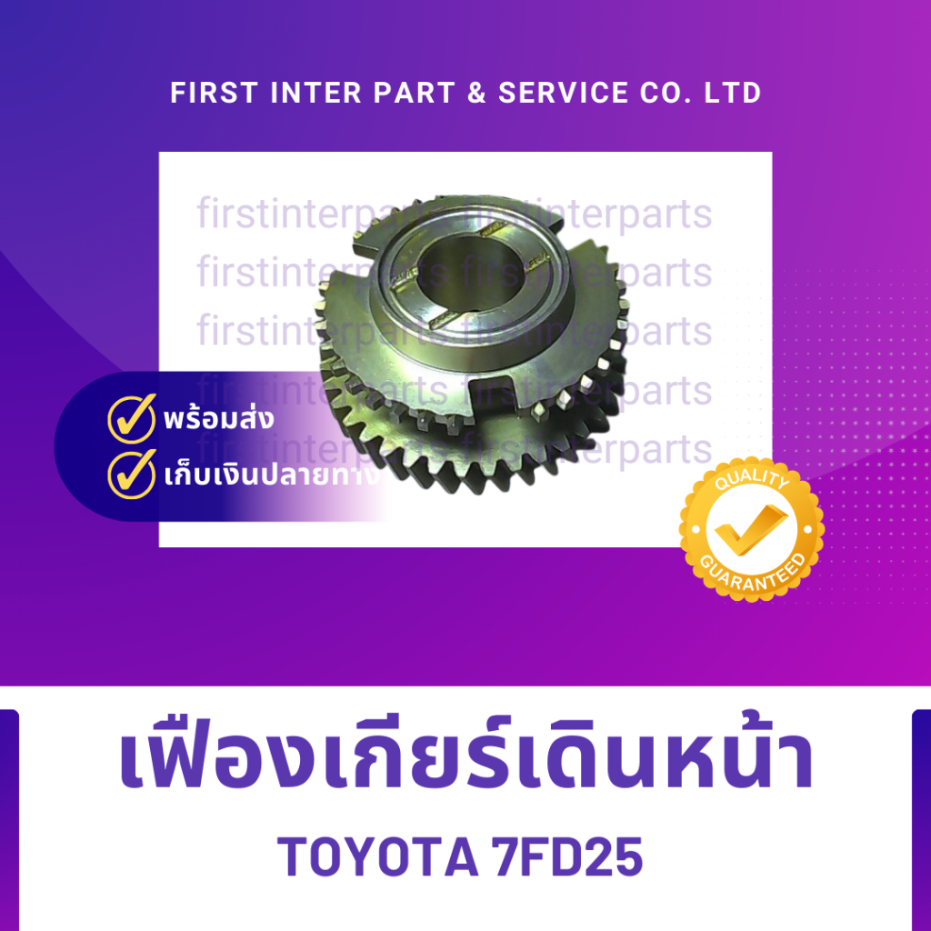 เฟืองเกียร์เดินหน้า TOYOTA 7FD25