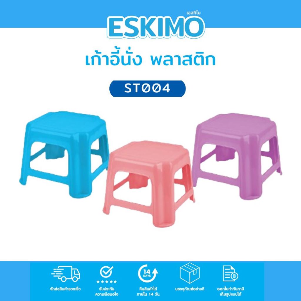Eskimo เก้าอี้พลาสติก เก้าอี้ซักผ้า รับน้ำหนัก 80 kg. เก้าอี้สีสดใส กันลื่น สำหรับนั่งซักผ้า แข็งแรง ทนทาน ST004