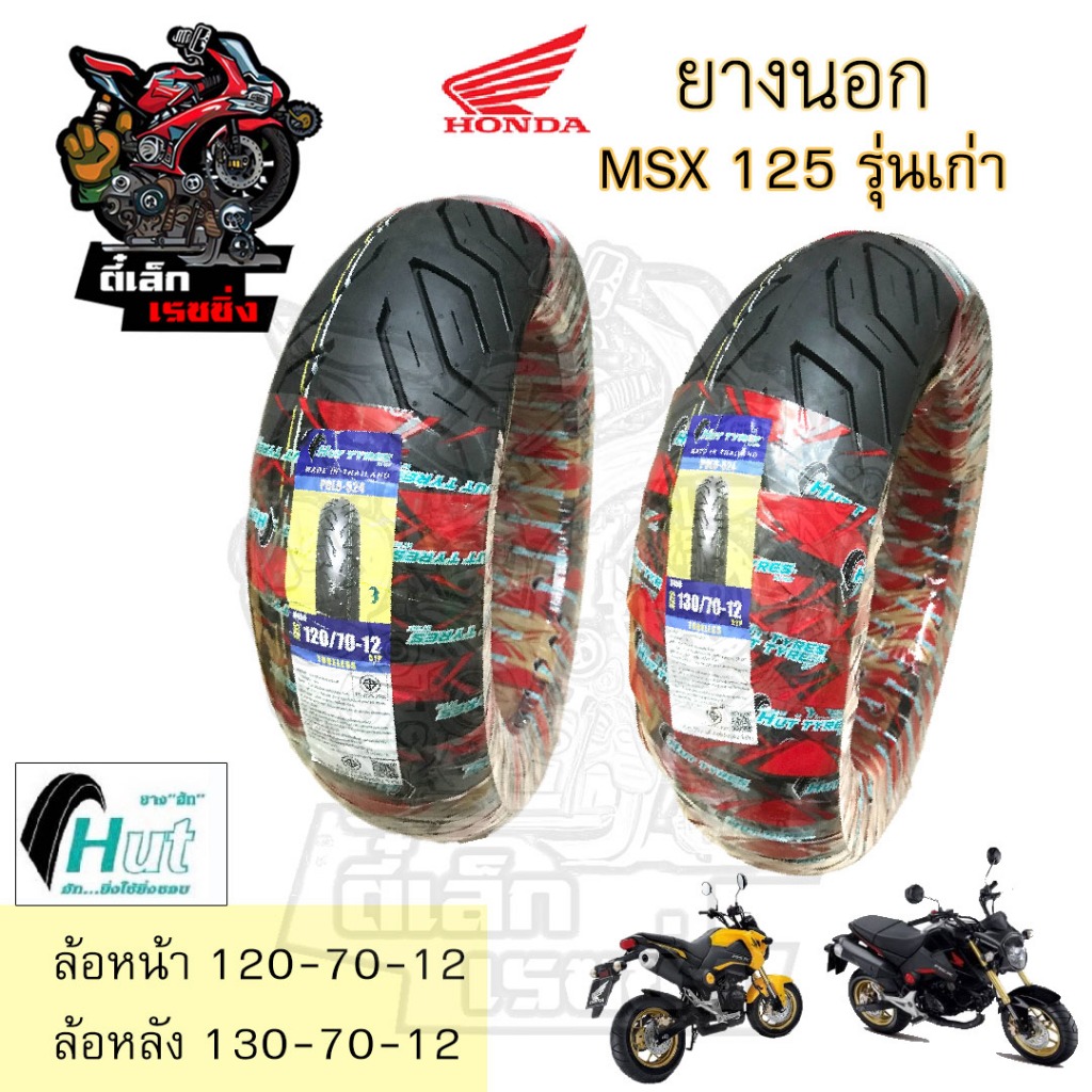 ยางนอก  MSX 125 รุ่นเก่า HUT แดง ขอบ 12 นิ้ว ล้อหน้า 120/70-12 ล้อหลัง 130/70-12 ยางเรเดียน MSX  Tubeless