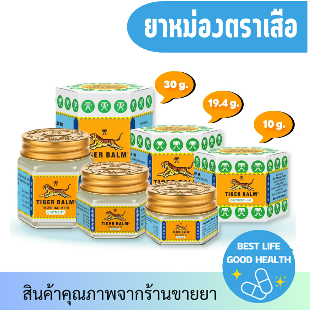 [ 30/19.4/10 กรัม] Tiger Balm HR-ยาหม่องตราเสือ เอชอาร์ สีขาว