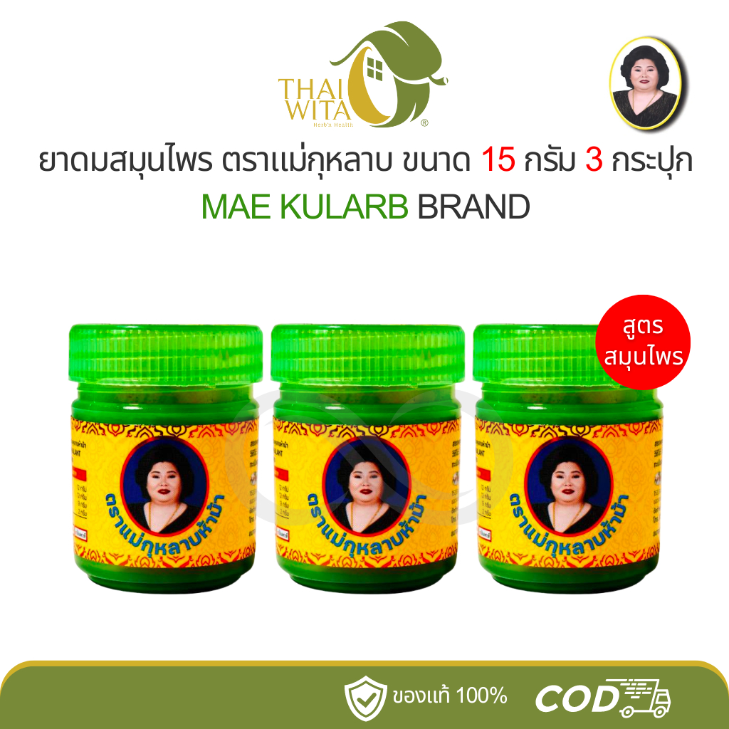 ยาดมแม่กุหลาบ MAE KULARB (3กระปุก)