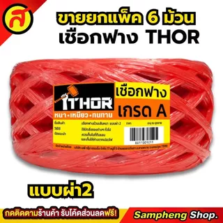 ยกแพค 6ม้วน เชือกฟางผ่า2 THOR เหนียว หนา ทนทาน เกรดA เชือกฟาง