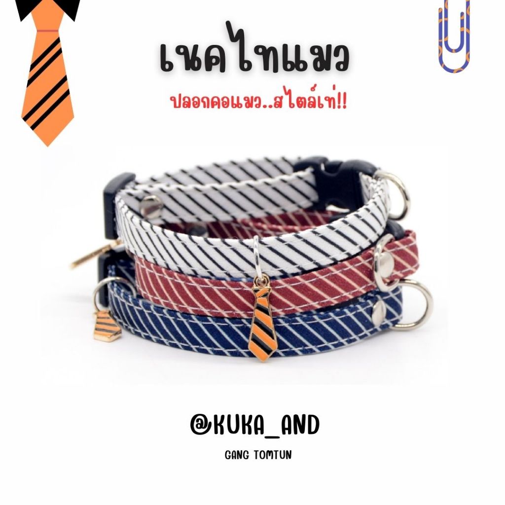 ปลอกคอแมว ลูกแมว สไตล์เท่ไม่เหมือนใคร เนคไทแมว ตัวล็อคนิรภัย เรียบง่าย ปลอกคอผ้า