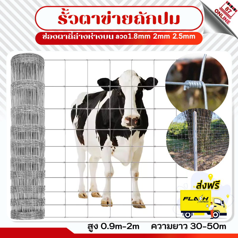 ส่งฟรี! ยาว30m รั้วถักปม/ตาข่ายแรงดึง(สูง0.9m-2m) ลวดตาข่ายถักปม ตะแกรงเหล็กล้อมรั้ว ลวดล้อมไร่สวน ล้อมคอกสัตว์
