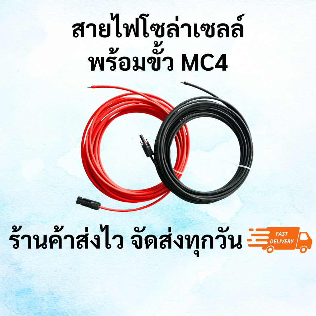 สายไฟสำหรับต่อแผงโซล่าเซลล์ PV เบอร์ 4 ยาว 10เมตร เกรดAAA+ พร้อมเข้าหัว MC4และหางปลา (ขายคู่ ดำ+แดง)