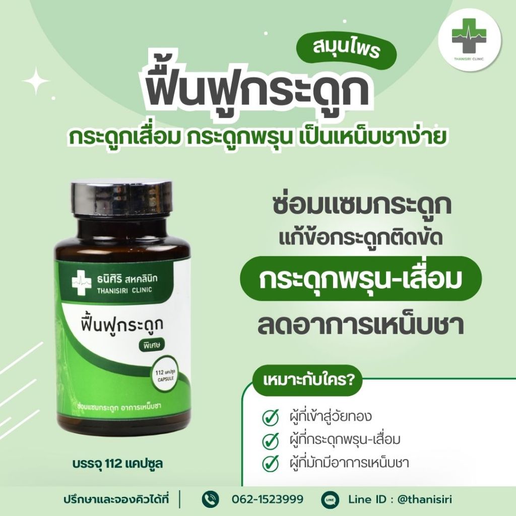 สารสกัดบำรุงกระดูก ฟื้นฟูกระดูก ข้อติดขัด