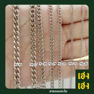ลายแบนตะไบ สแตนเลสแท้เกรด304 ไม่ลอก ไม่ดำ ใส่อาบน้ำได้ปกติ เครื่องประดับ สร้อยคอ ใส่ได้ทั้งเด็กและผู้ใหญ่ สร้อยพระ